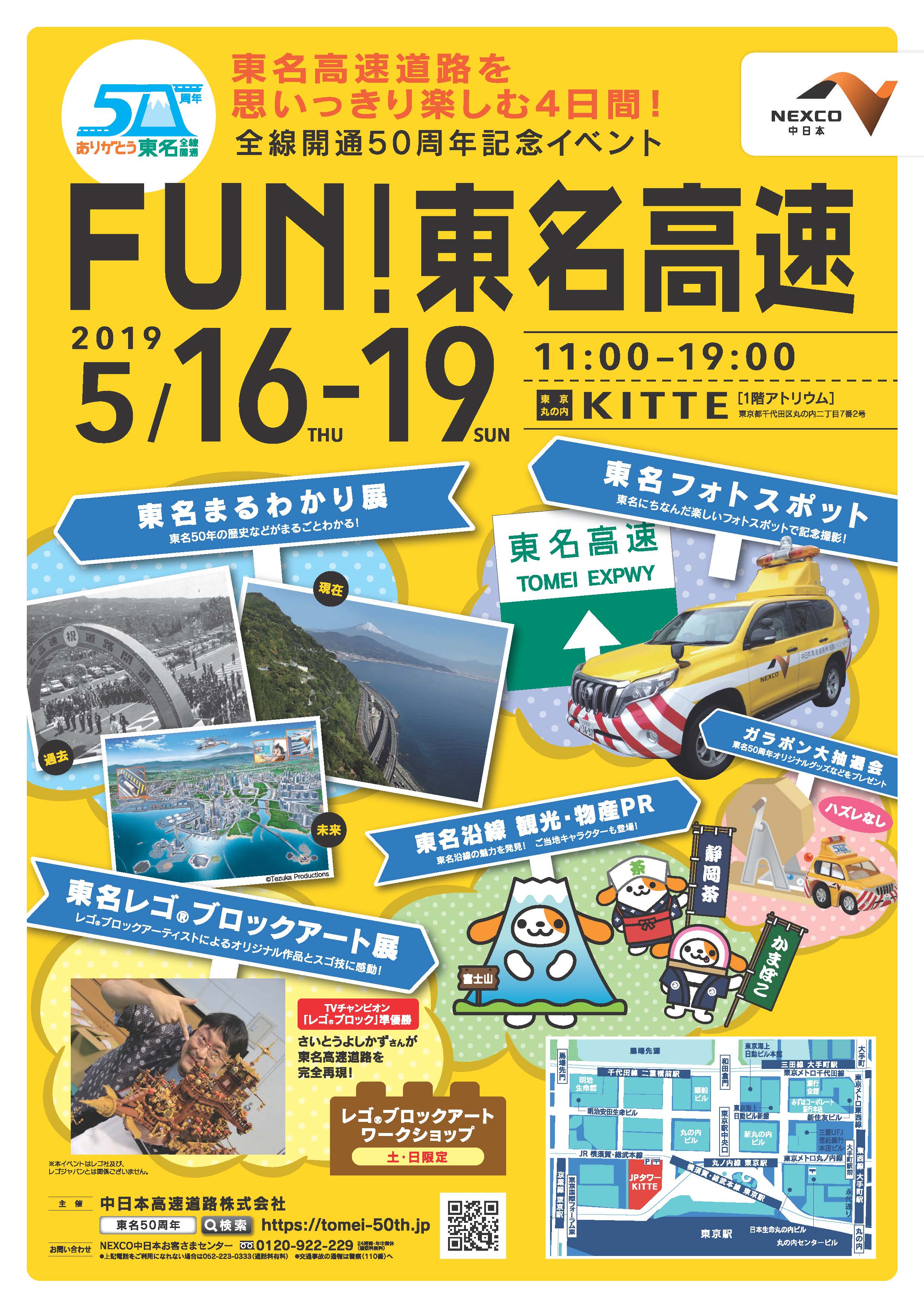 東名高速道路 全線開通50周年記念イベント「FUN！東名高速」 | 土木ｉ：どぼくアイ